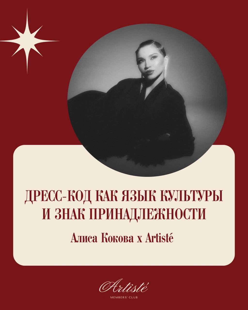 Алиса Кокова: дресс-код как язык культуры и знак принадлежности
