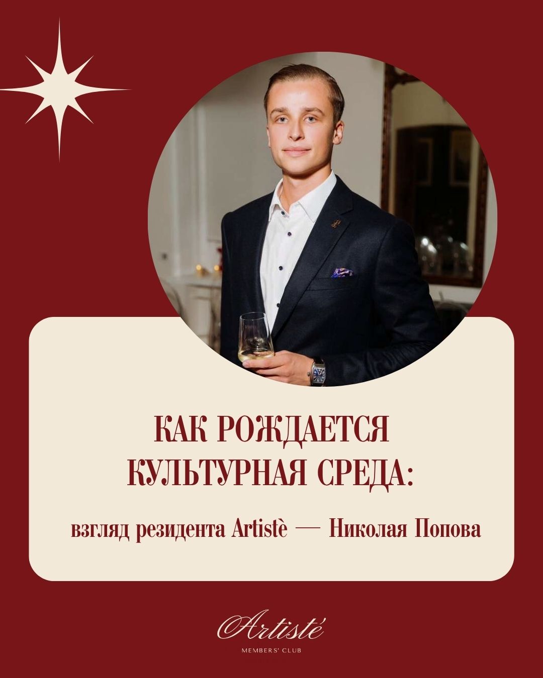 Как рождается культурная среда: личные истории резидента Artiste Club