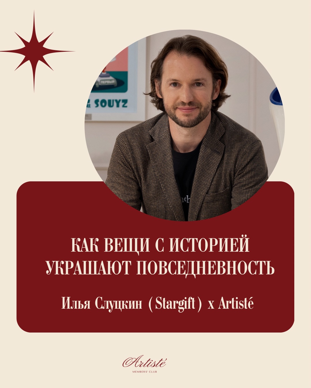 Как вещи с историей украшают повседневность: Илья Слуцкин о коллекции галереи Stargift