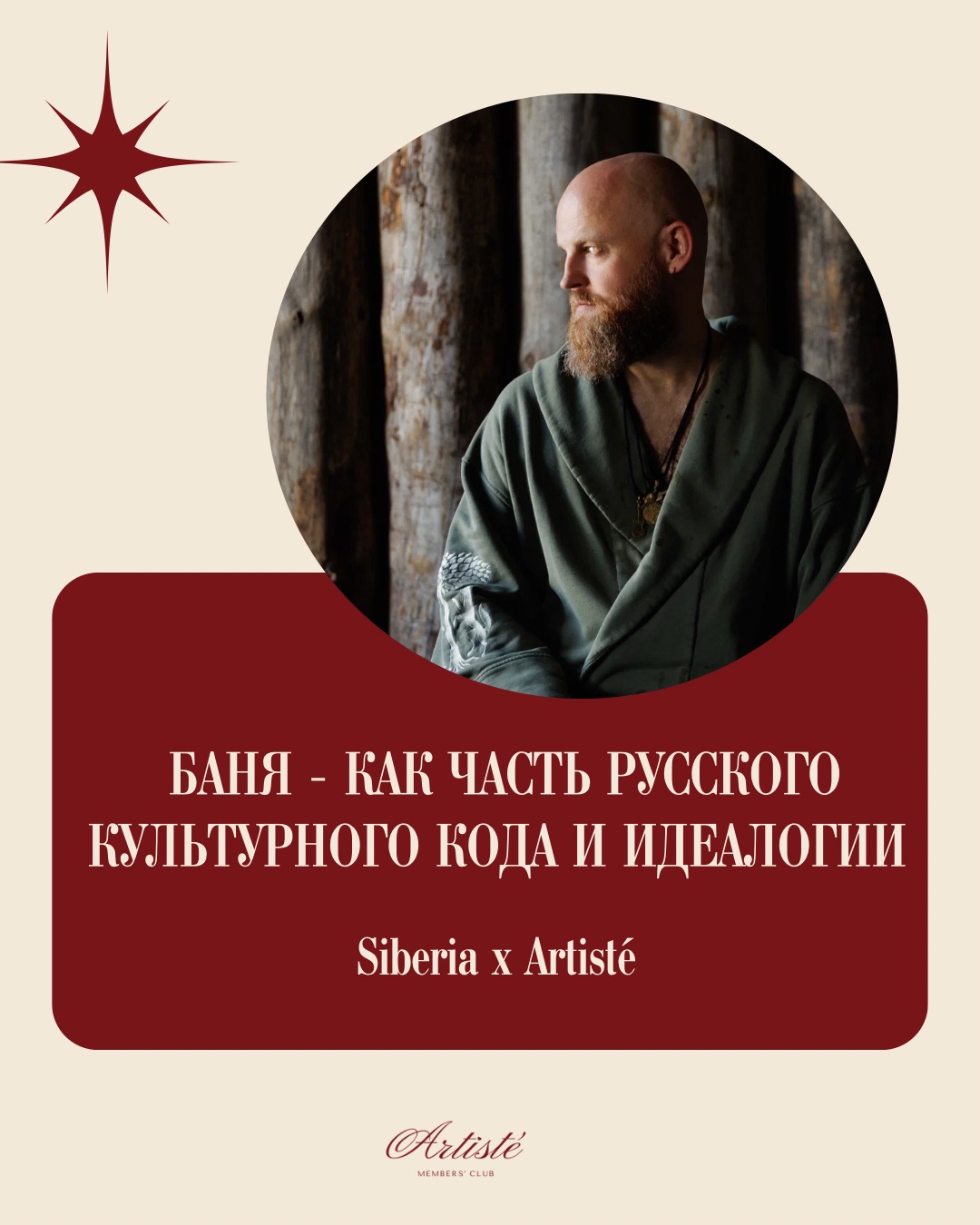 Нестор — идеолог и сооснователь банного спа-комплекса SIBERIA, о том, как баня живёт в современности