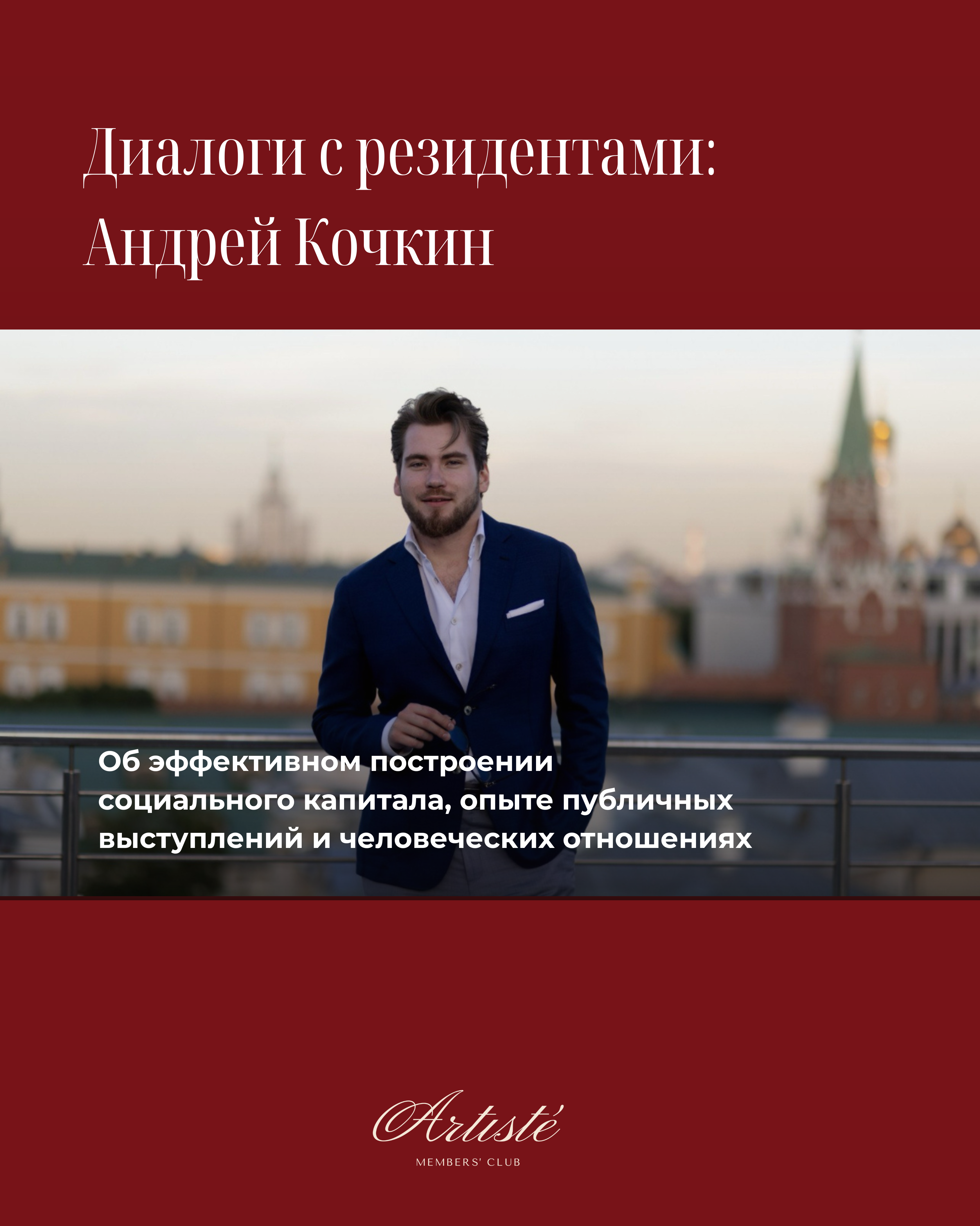 Диалоги с резидентами: Андрей Кочкин
