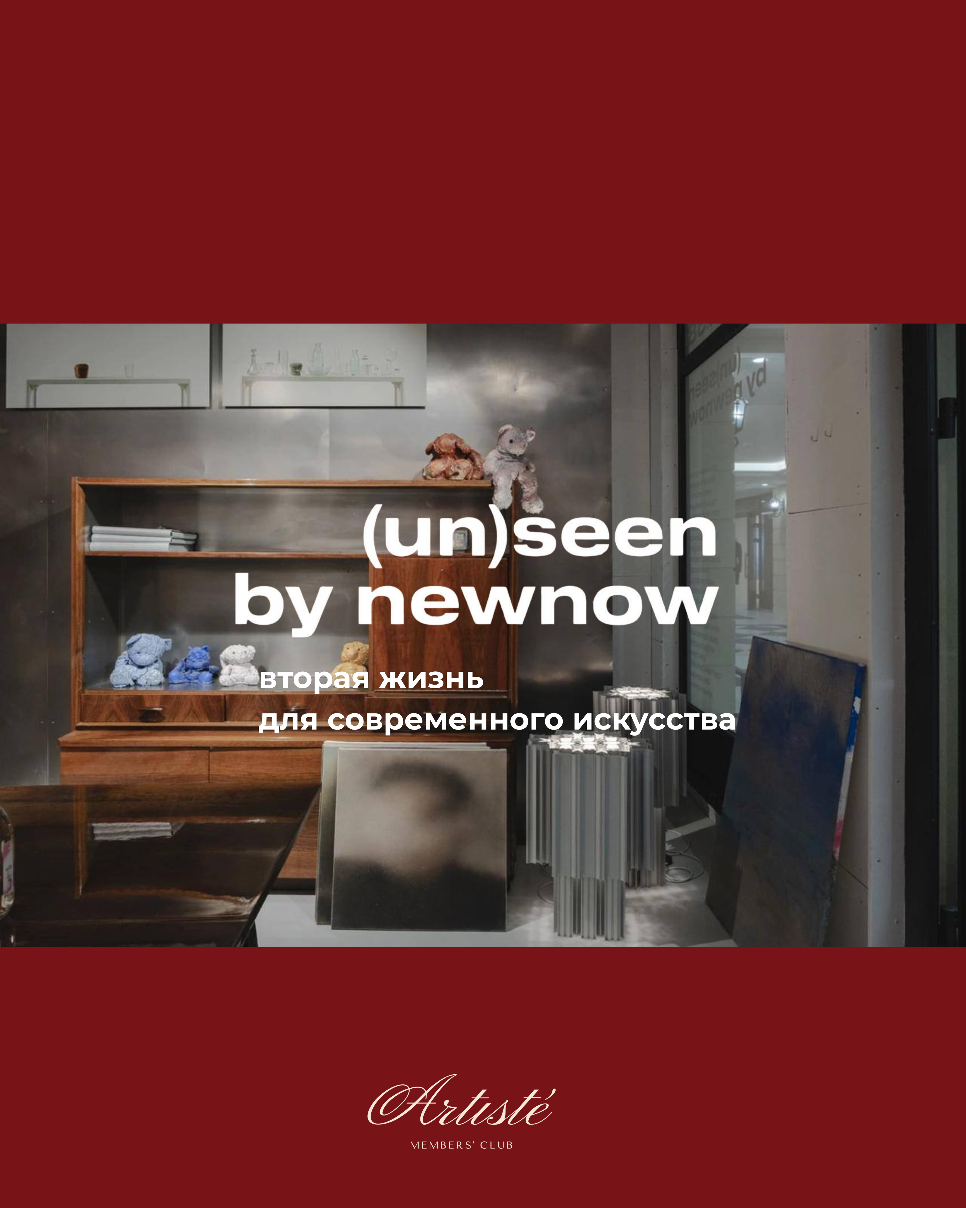 (un)seen: вторая жизнь для современного искусства